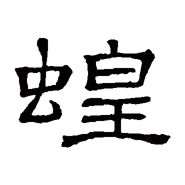 隶辨