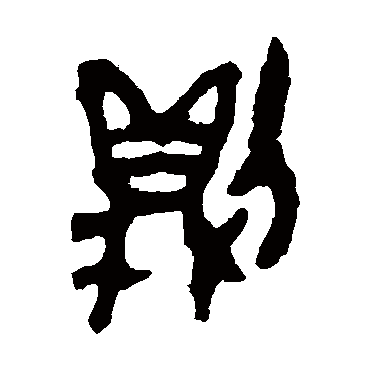 舀簋