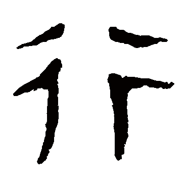 马王堆帛书