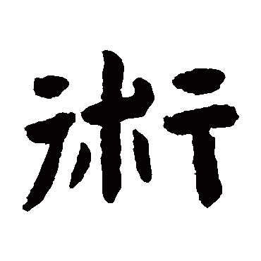 陈鸿寿