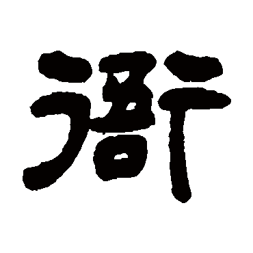吴让之