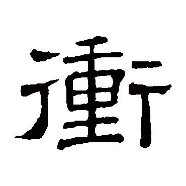 隶辨