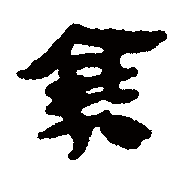 马王堆帛书