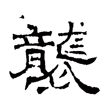 墓志