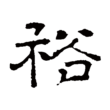 戴令言墓志