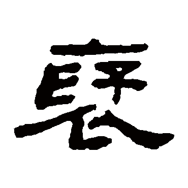 何绍基