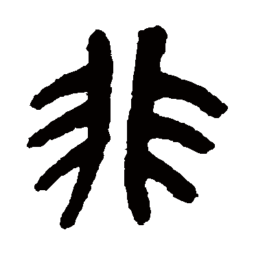 吴昌硕