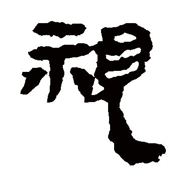 马王堆帛书
