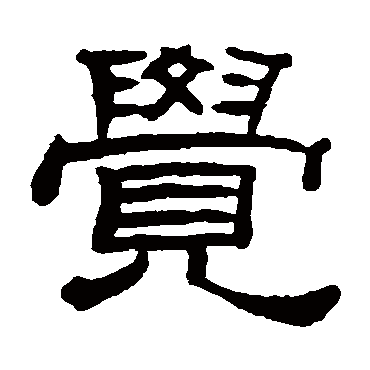 桂馥