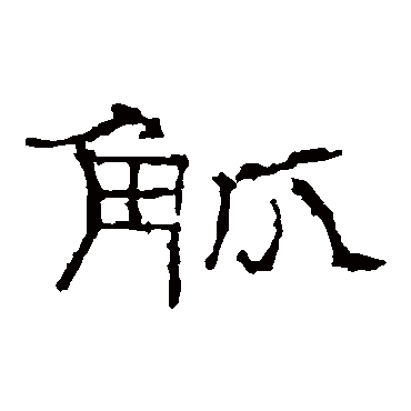 礼器碑