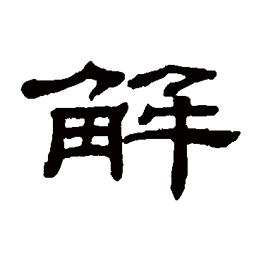 桂馥