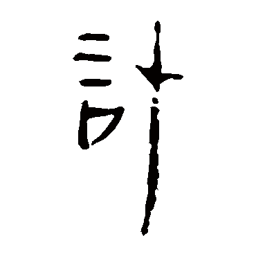 马王堆帛书