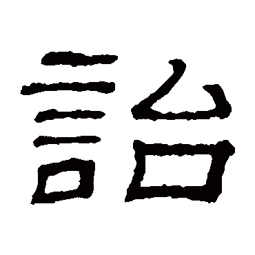 隶辨