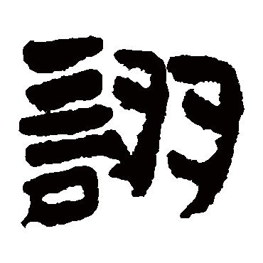 居延简