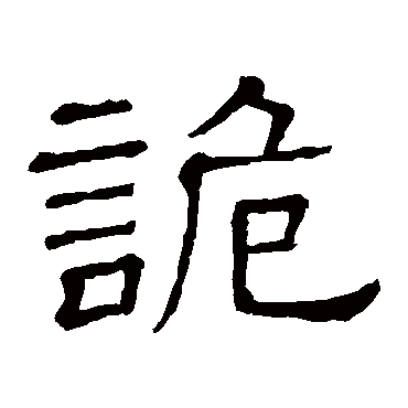 隶辨
