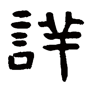 吴隐
