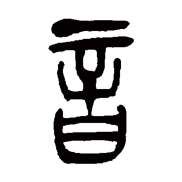吴让之