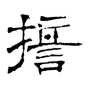 墓志