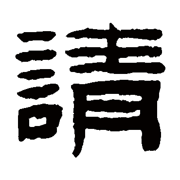 陈鸿寿