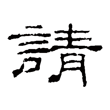 乙瑛碑