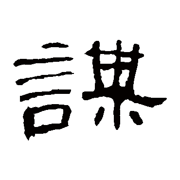 曹全碑