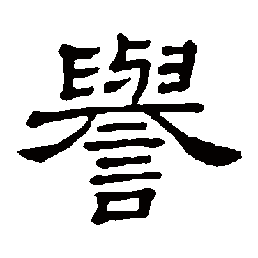 隶辨