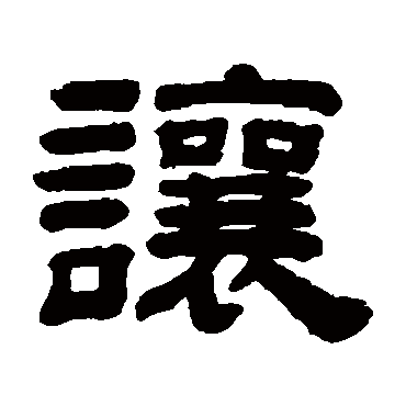 陈鳣