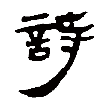 马王堆帛书