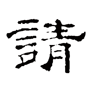 李权