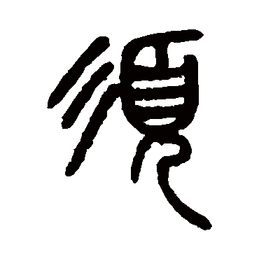 杨沂孙