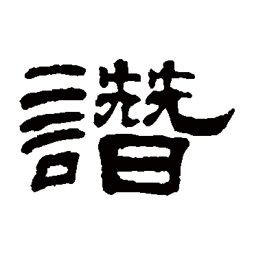 何震