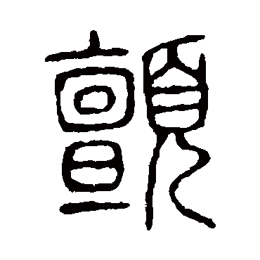 说文解字