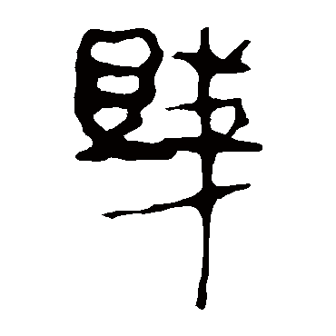 马王堆帛书