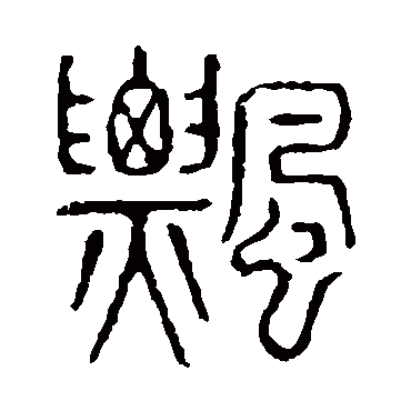 说文解字