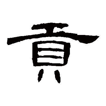 曹全碑