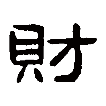 吴隐