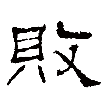 礼器碑