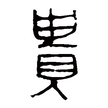 马王堆帛书