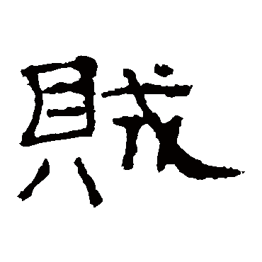 礼器碑