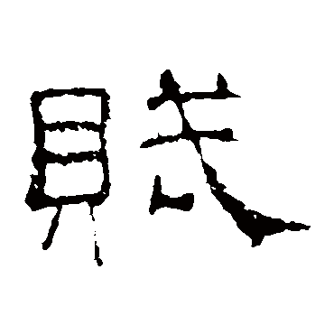 史晨碑
