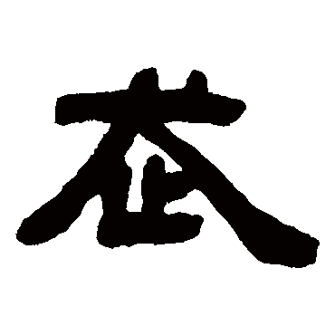 邓石如