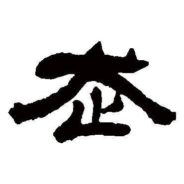吴让之