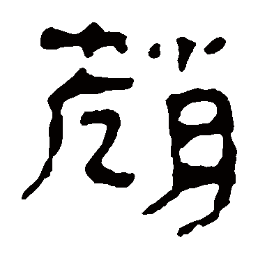 马王堆帛书