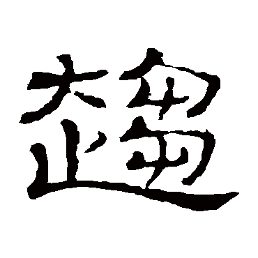 隶辨