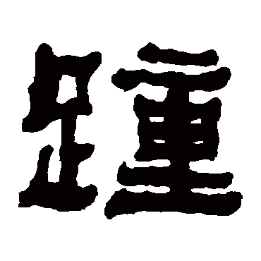 何绍基