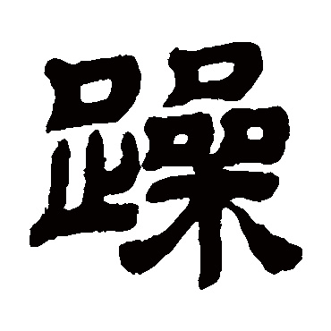 邓石如