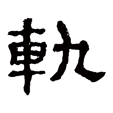 郭有道碑