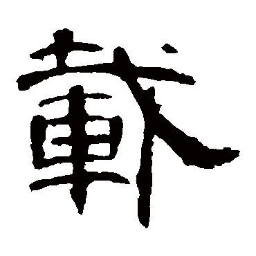 曹全碑