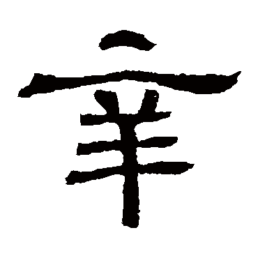 王基碑