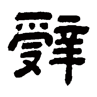 顾蔼吉